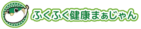 ふくふく健康まぁじゃん